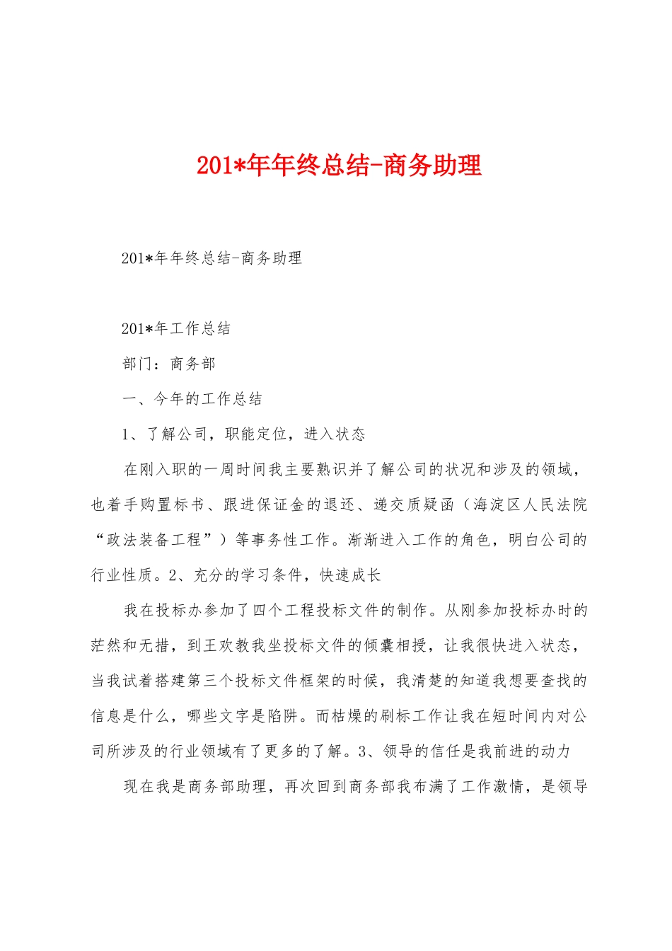 2025年年年终总结商务助理_第1页