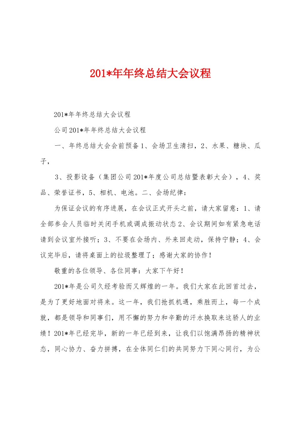 2025年年年终总结大会议程_第1页
