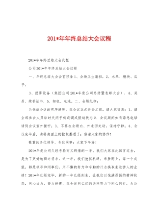 2025年年年终总结大会议程