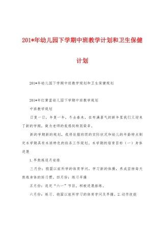 2025年年幼儿园下学期中班教学计划和卫生保健计划
