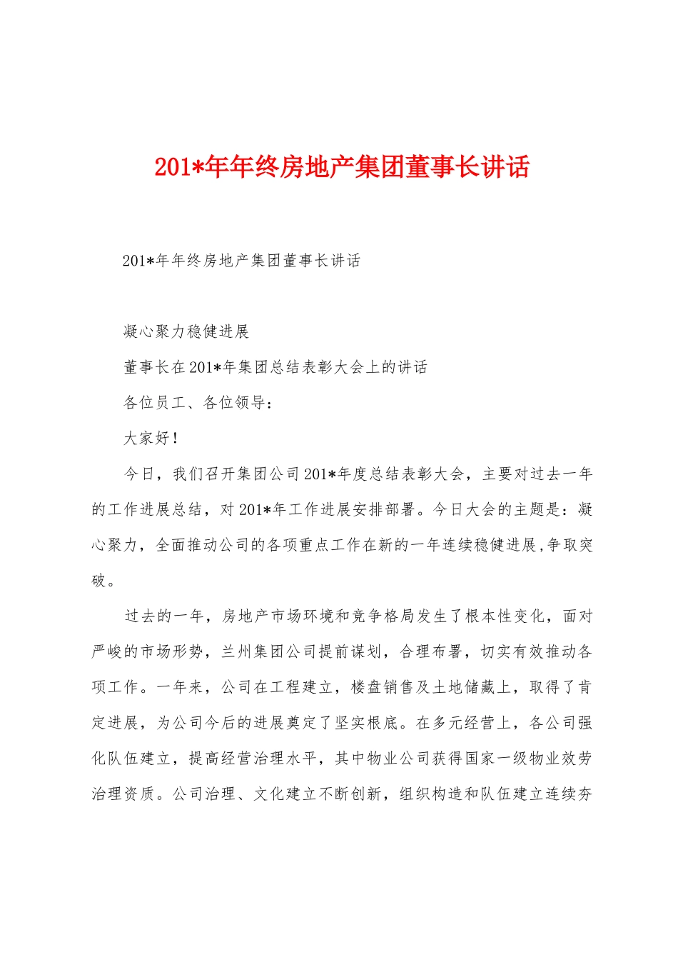 2025年年年终房地产集团董事长讲话_第1页