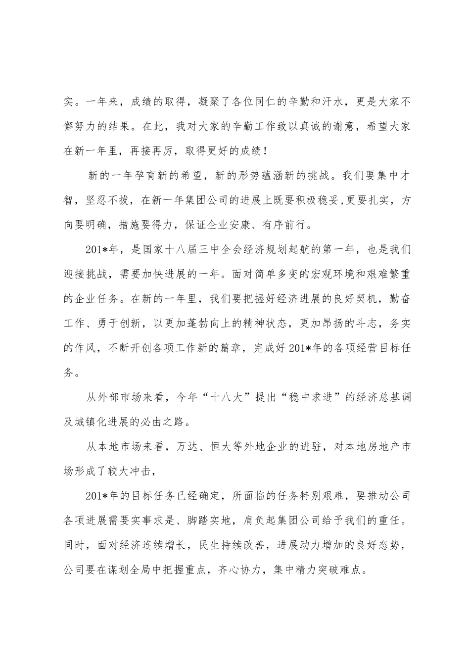 2025年年年终房地产集团董事长讲话_第2页