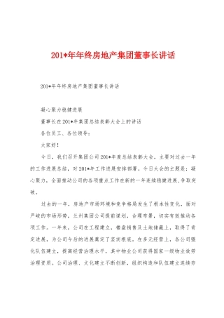 2025年年年终房地产集团董事长讲话