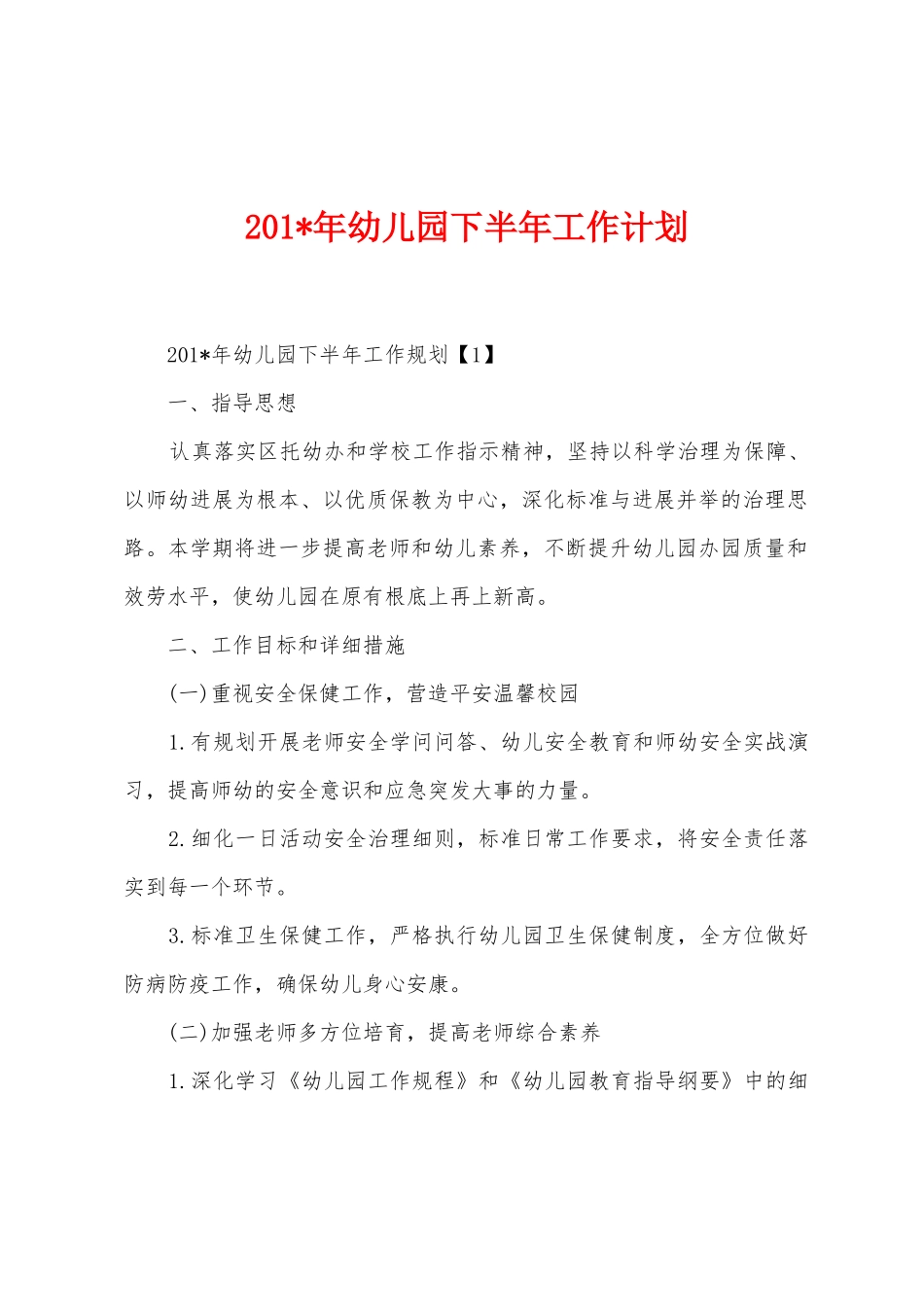 2025年年幼儿园下半年工作计划_第1页