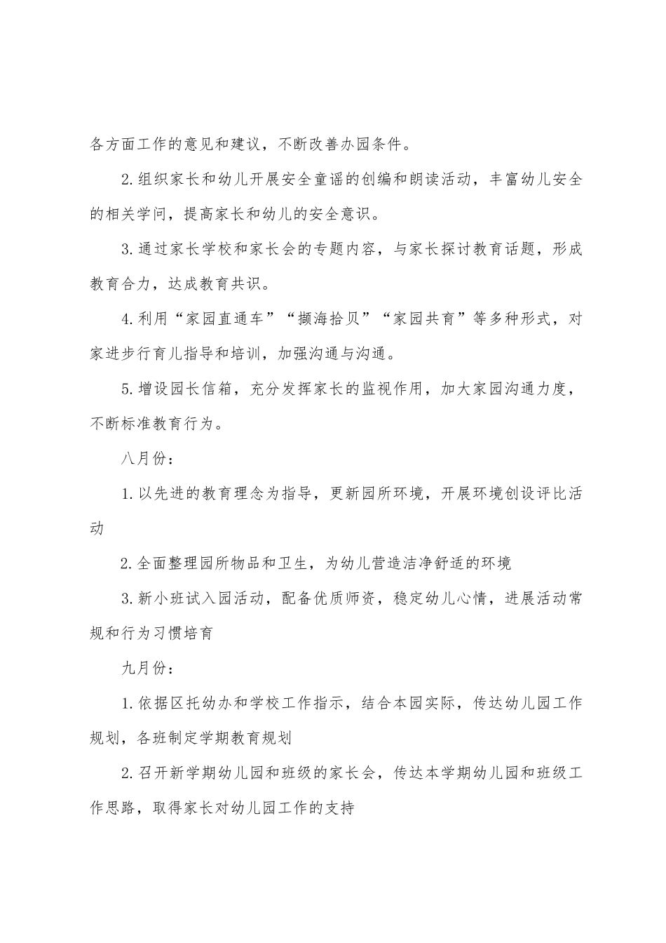 2025年年幼儿园下半年工作计划_第3页
