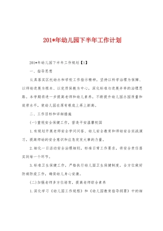 2025年年幼儿园下半年工作计划