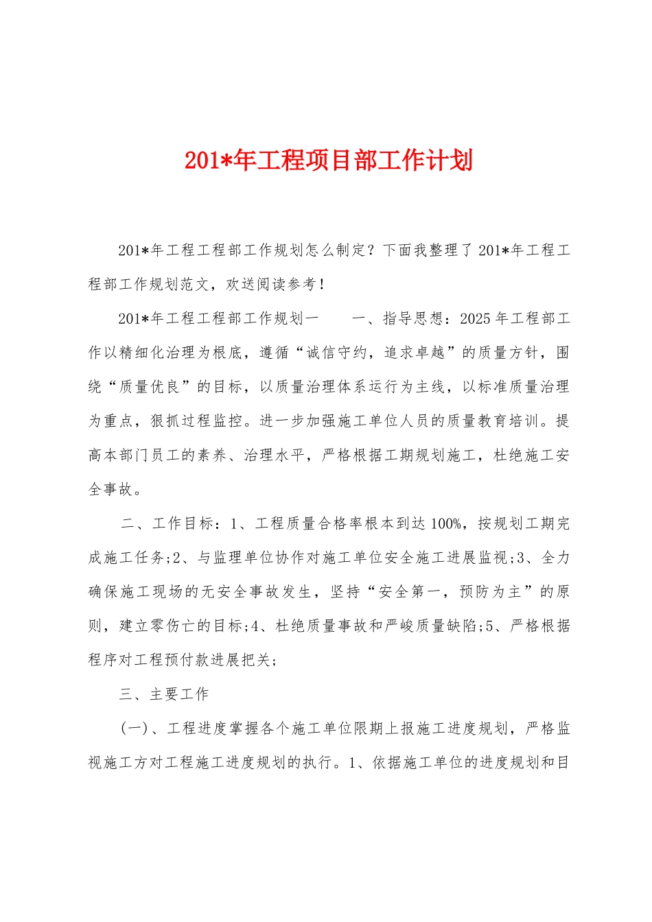 2025年年工程项目部工作计划_第1页