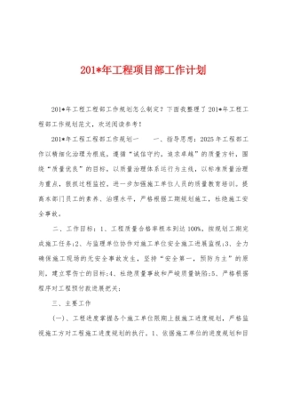 2025年年工程项目部工作计划