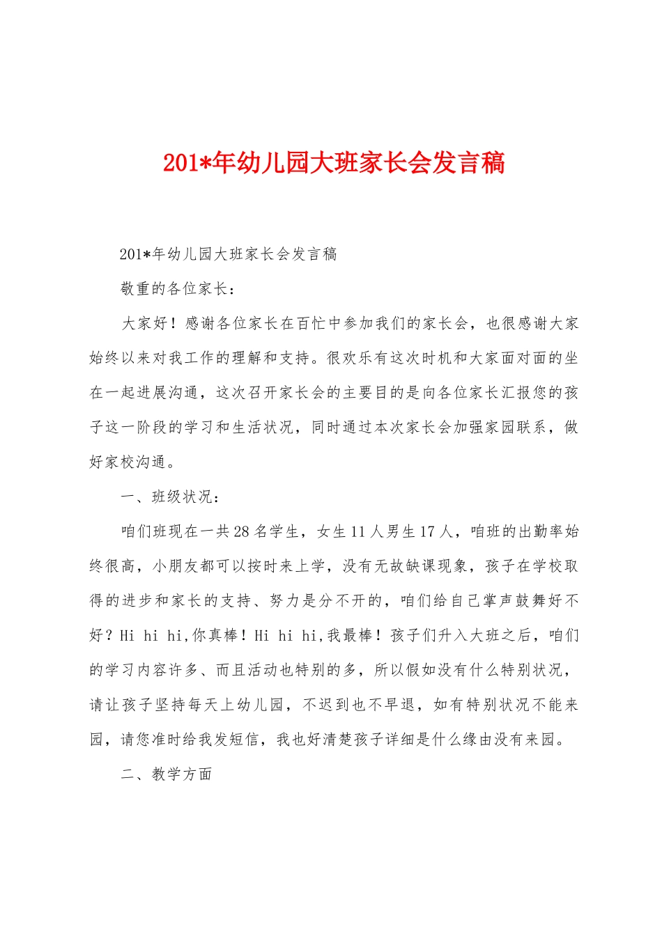 2025年年幼儿园大班家长会发言稿_第1页