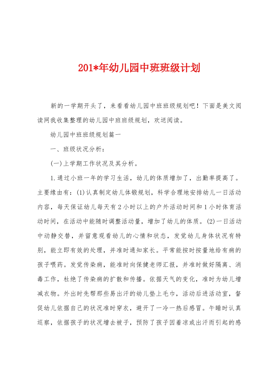 2025年年幼儿园中班班级计划_第1页