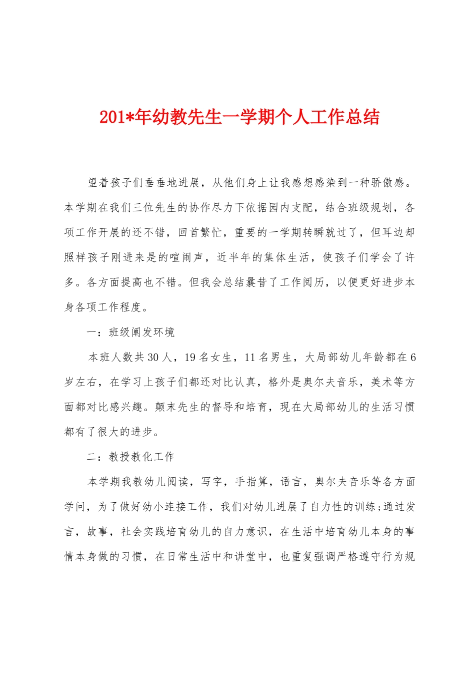 2025年年幼教先生一学期个人工作总结_第1页