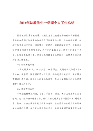 2025年年幼教先生一学期个人工作总结