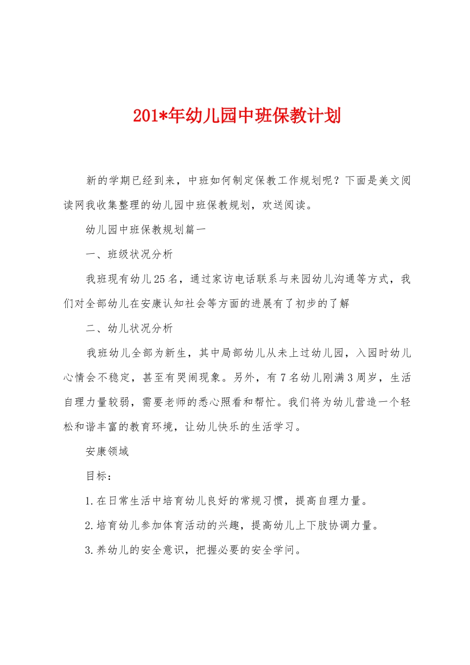 2025年年幼儿园中班保教计划_第1页
