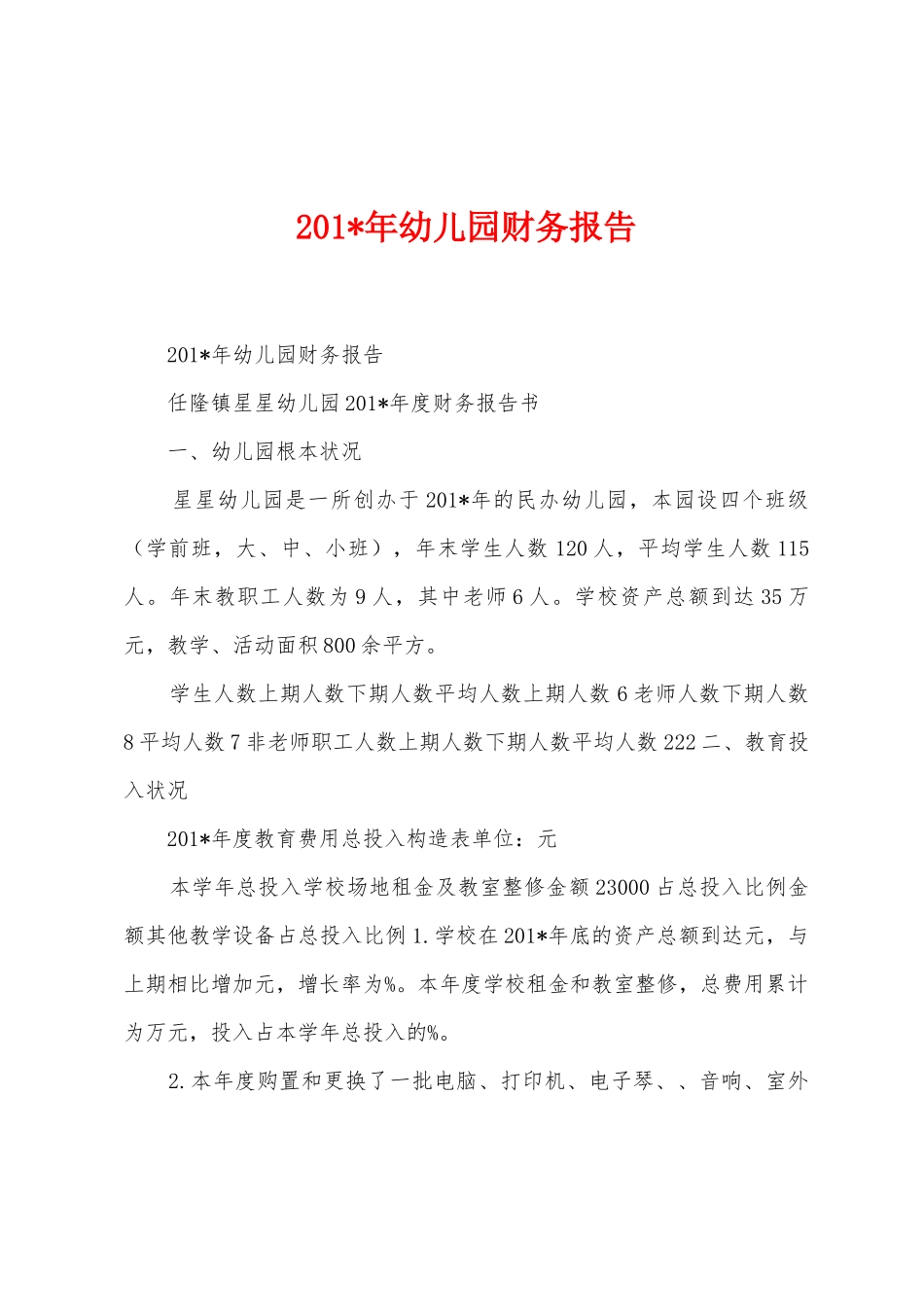 2025年年幼儿园财务报告_第1页