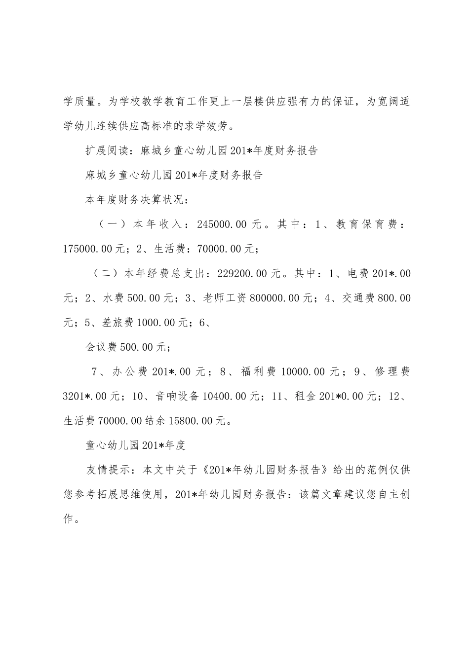 2025年年幼儿园财务报告_第3页