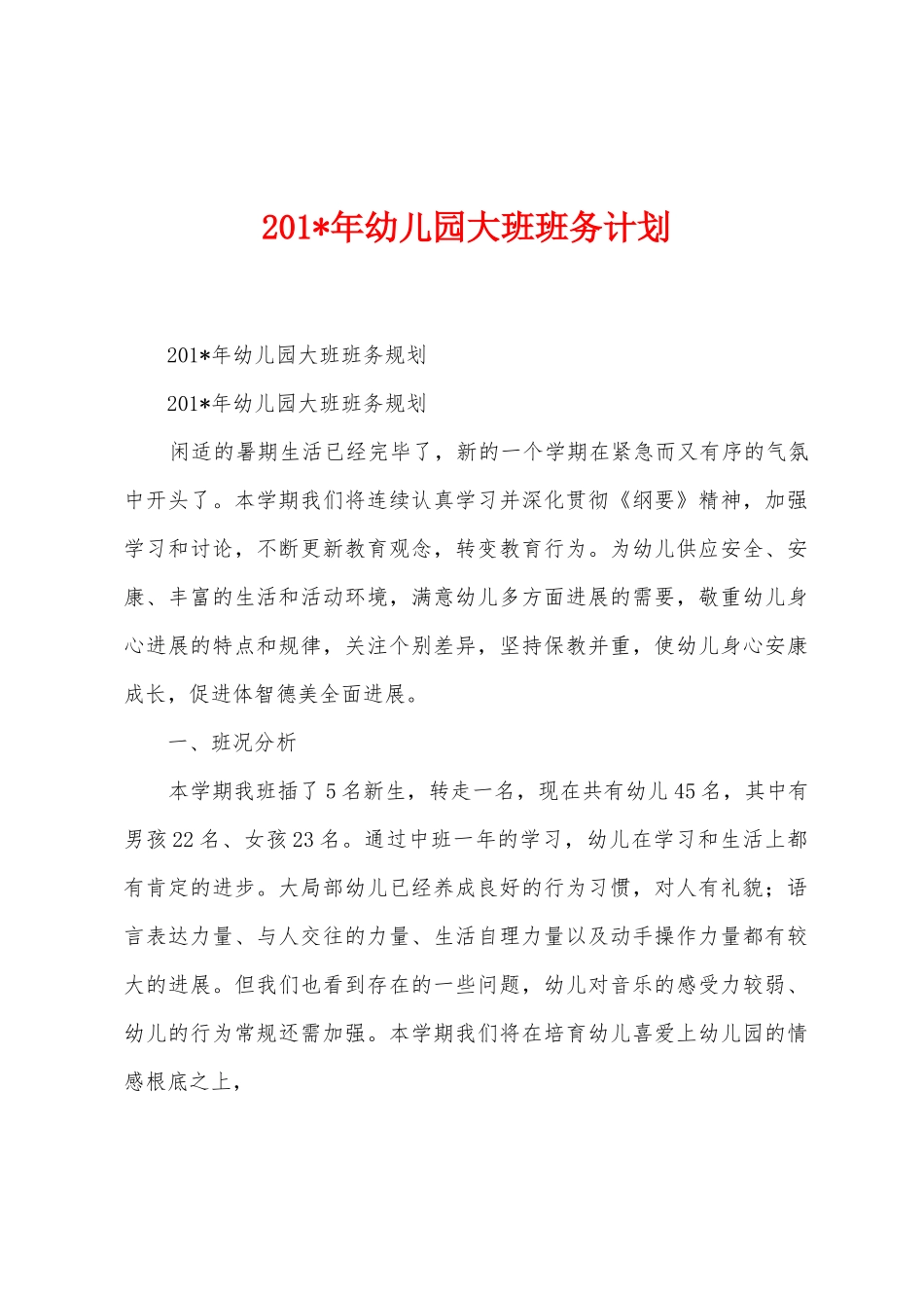 2025年年幼儿园大班班务计划_第1页