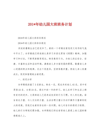 2025年年幼儿园大班班务计划