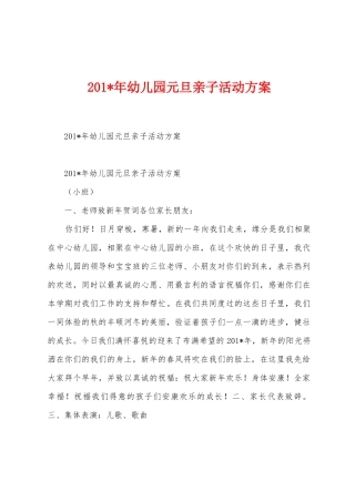 2025年年幼儿园元旦亲子活动方案