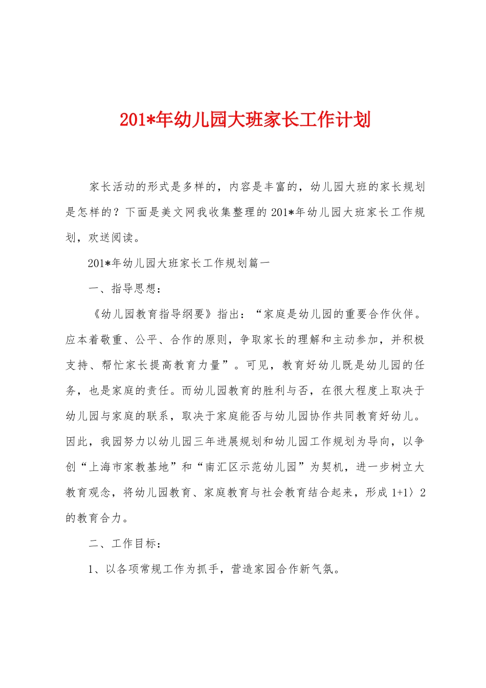 2025年年幼儿园大班家长工作计划_第1页