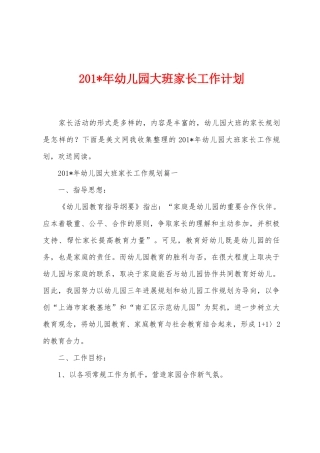 2025年年幼儿园大班家长工作计划