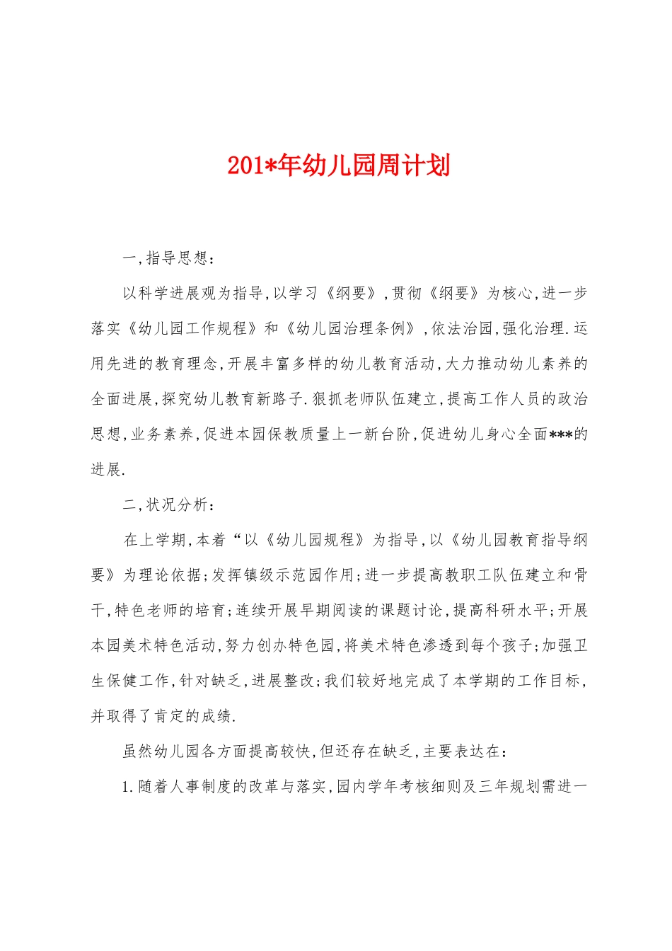 2025年年幼儿园周计划_第1页