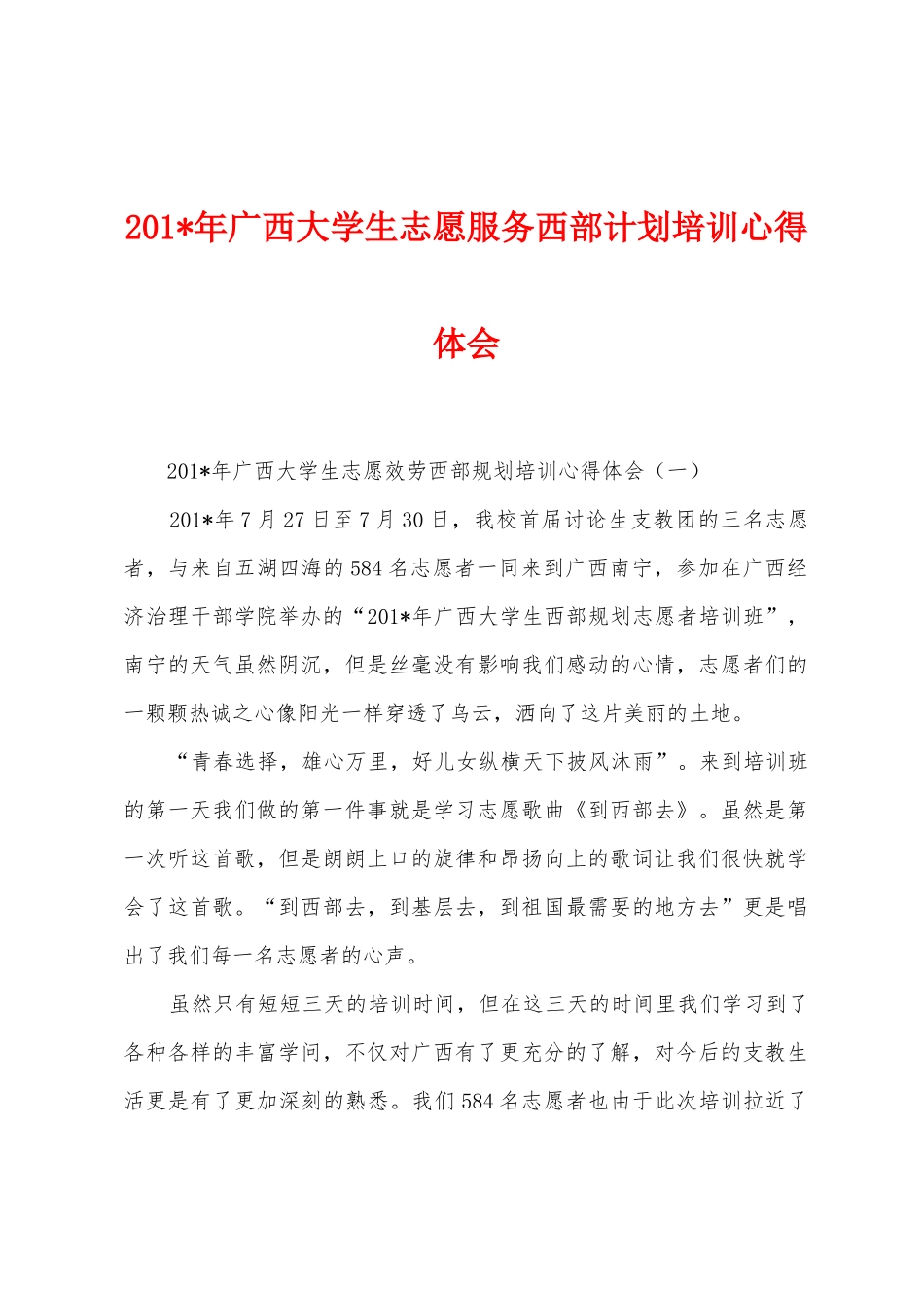 2025年年广西大学生志愿服务西部计划培训心得体会_第1页
