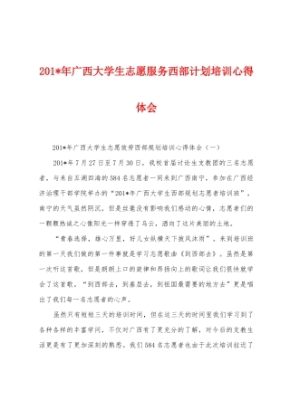 2025年年广西大学生志愿服务西部计划培训心得体会