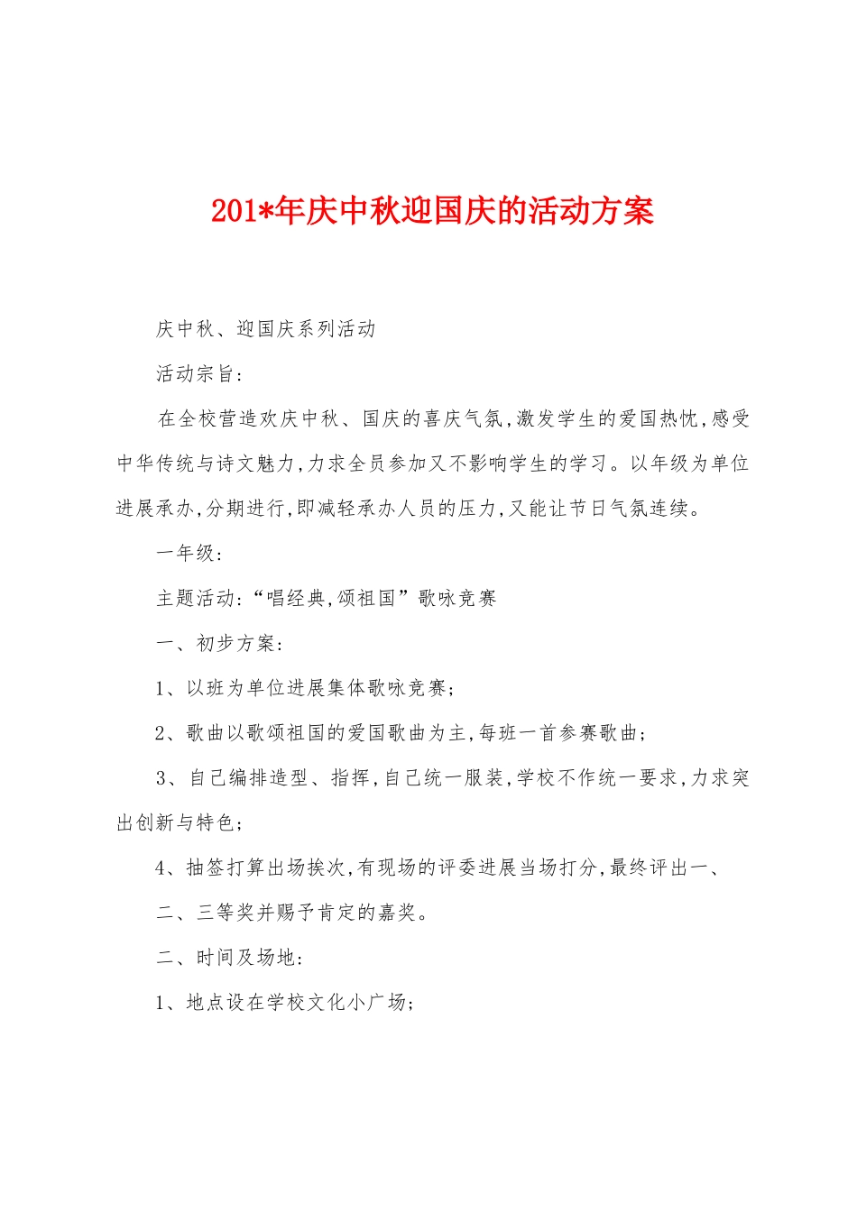 2025年年庆中秋迎国庆的活动方案_第1页