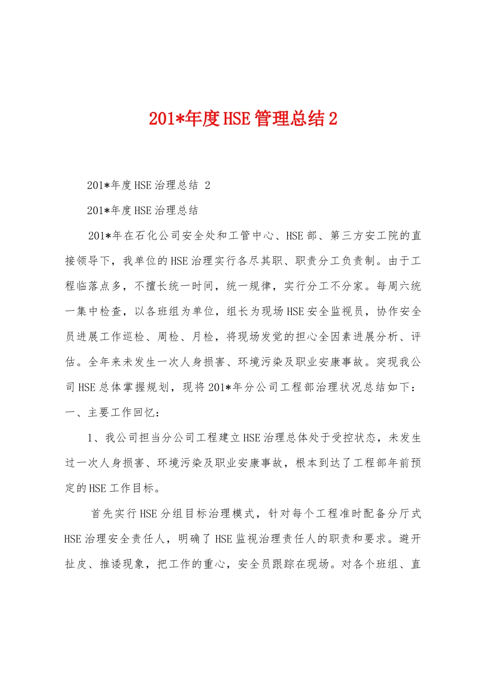 2025年年度HSE管理总结_第1页
