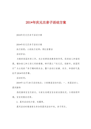 2025年年庆元旦亲子活动方案