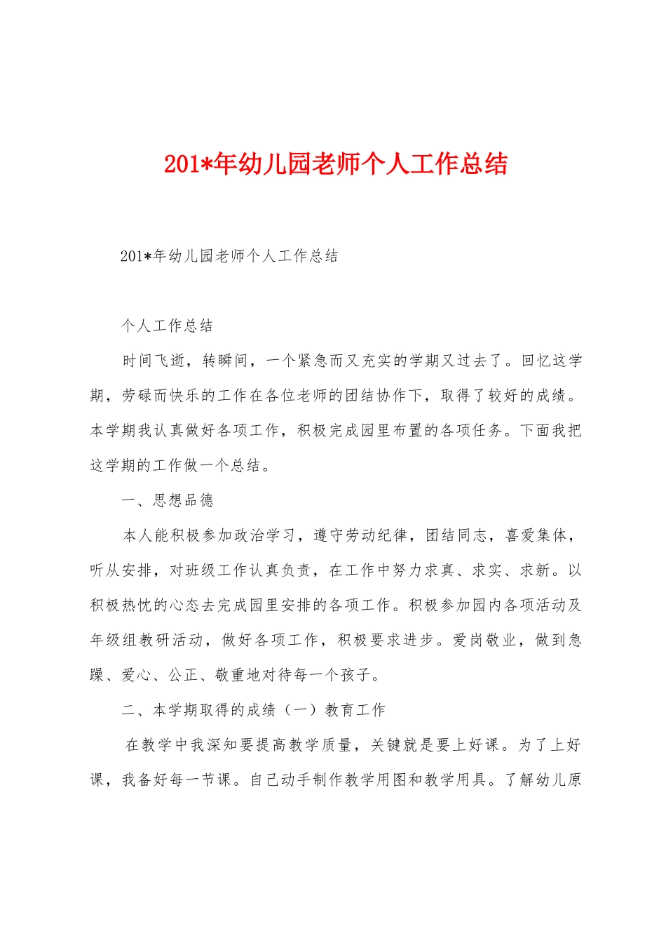 2025年年幼儿园教师个人工作总结1_第1页