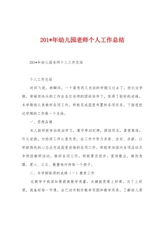 2025年年幼儿园教师个人工作总结1