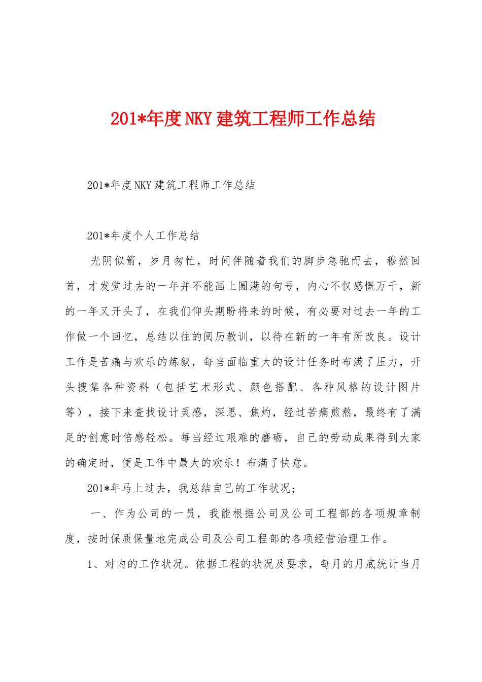 2025年年度NKY建筑工程师工作总结_第1页