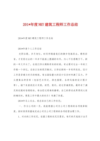 2025年年度NKY建筑工程师工作总结