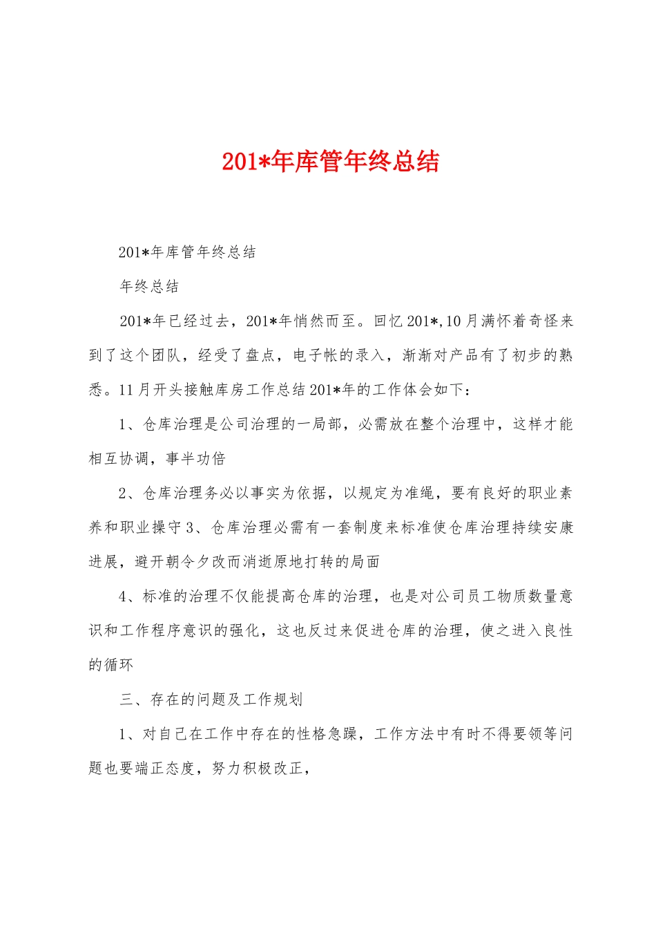 2025年年库管年终总结_第1页