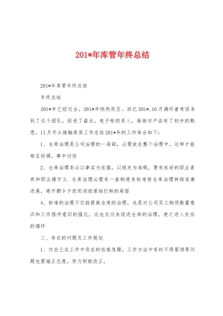 2025年年库管年终总结