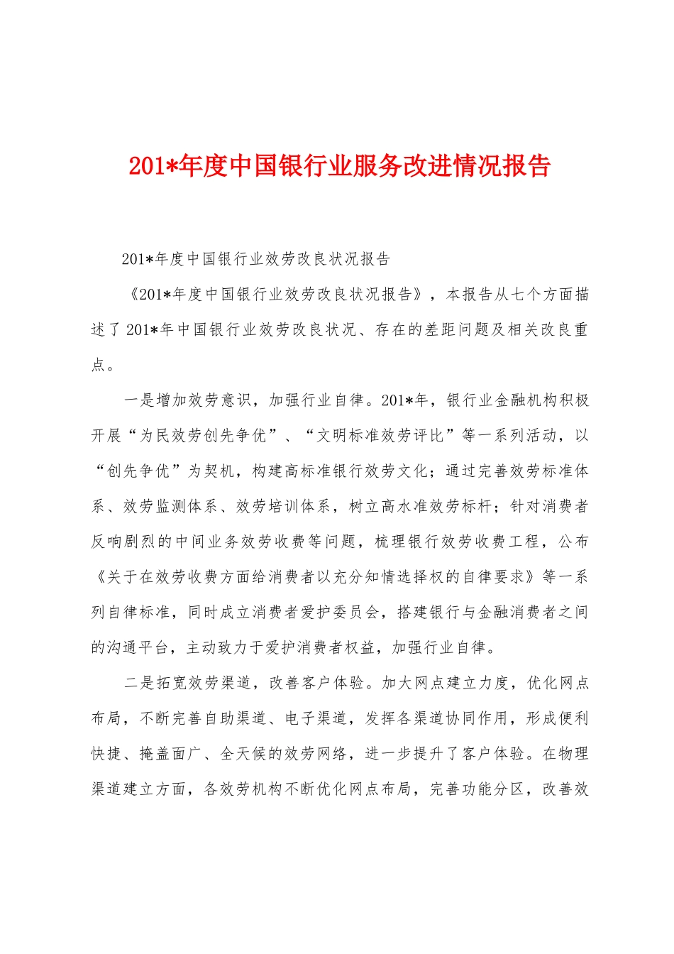 2025年年度中国银行业服务改进情况报告_第1页