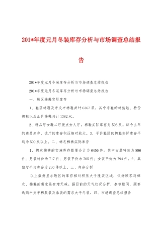 2025年年度元月冬装库存分析与市场调查总结报告