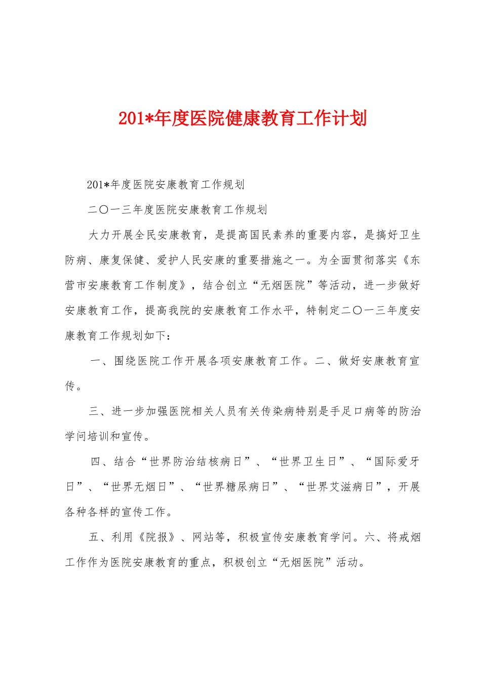 2025年年度医院健康教育工作计划_第1页