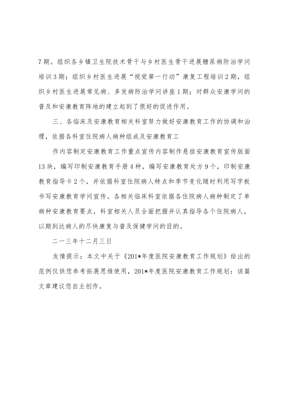 2025年年度医院健康教育工作计划_第3页