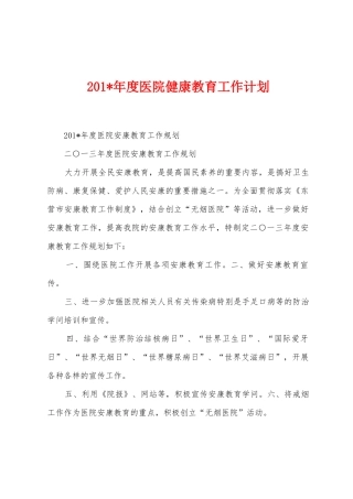 2025年年度医院健康教育工作计划