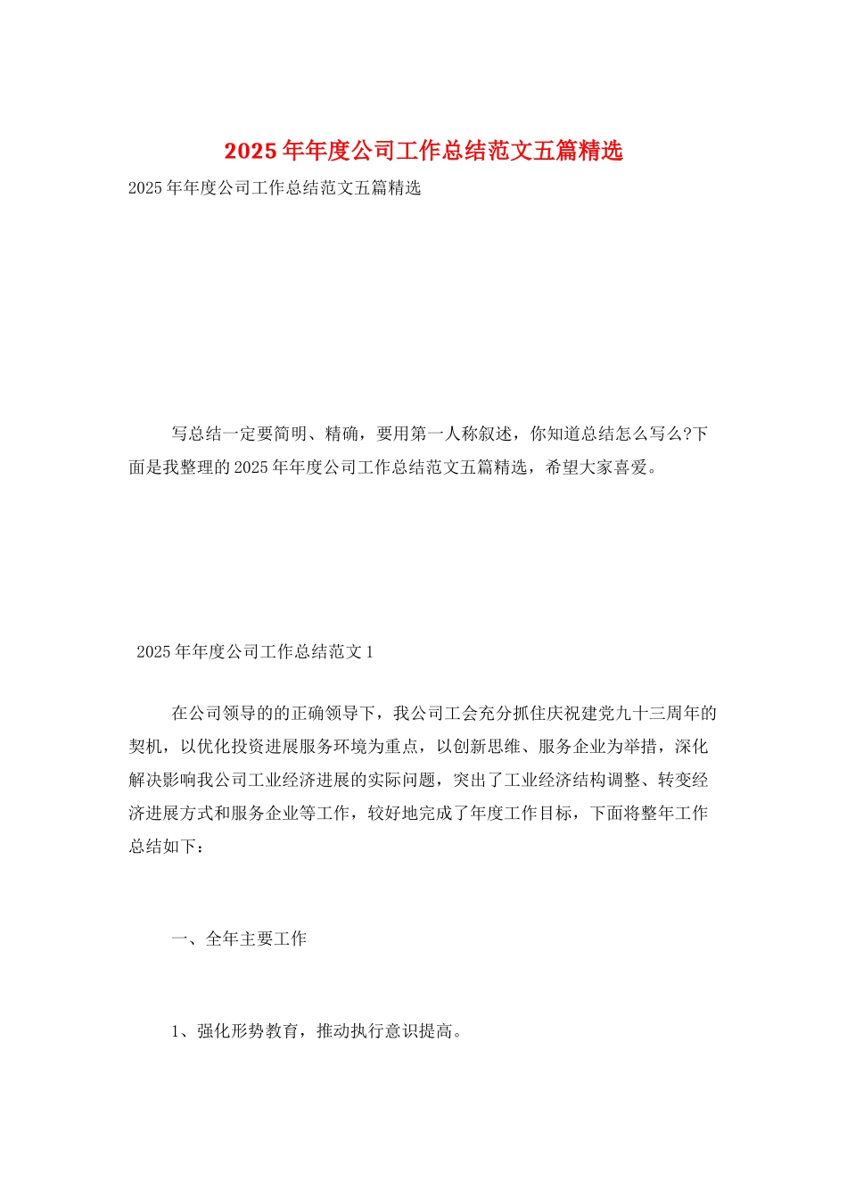 2025年年度公司工作总结范文五篇精选_第1页