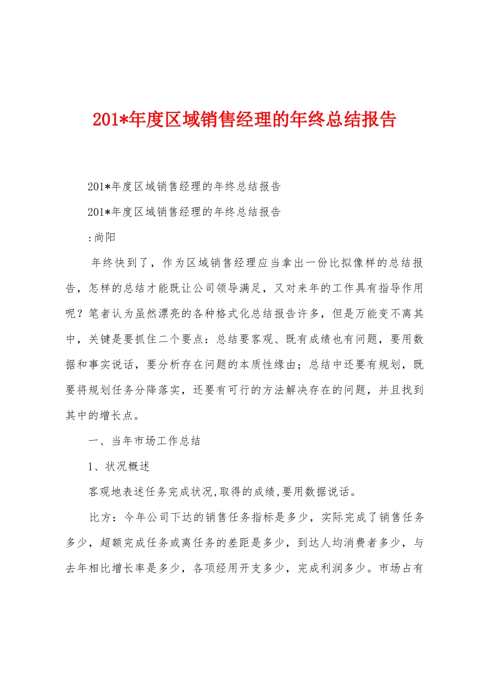 2025年年度区域销售经理的年终总结报告_第1页