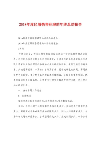 2025年年度区域销售经理的年终总结报告