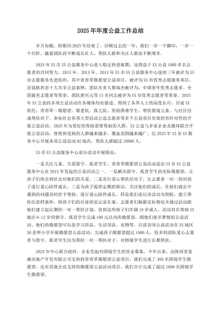 2025年年度公益工作总结