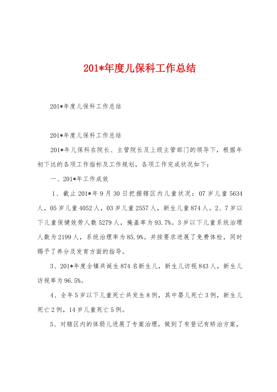 2025年年度儿保科工作总结_第1页