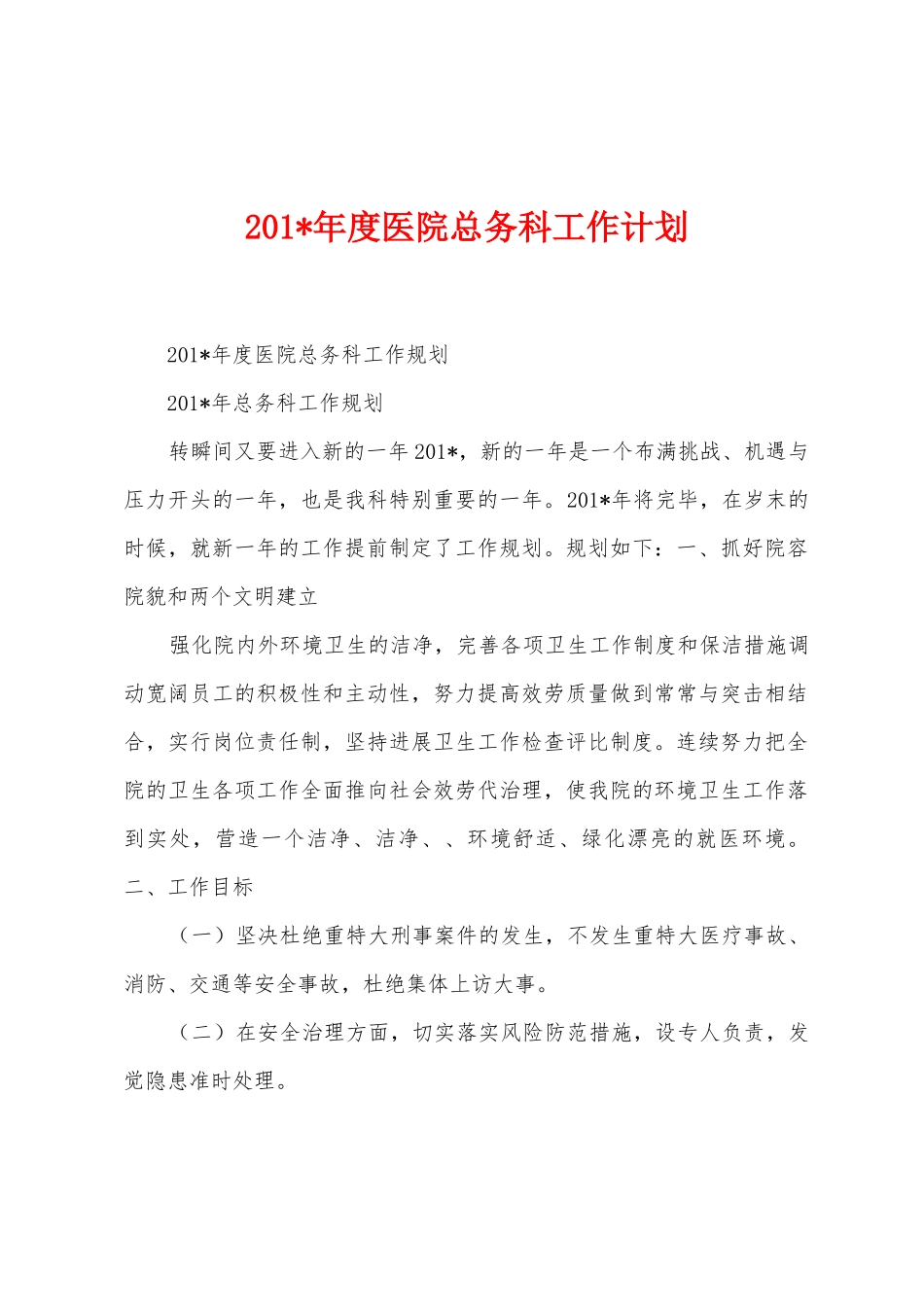 2025年年度医院总务科工作计划_第1页