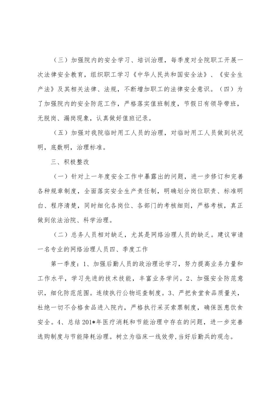 2025年年度医院总务科工作计划_第2页