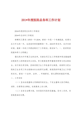 2025年年度医院总务科工作计划
