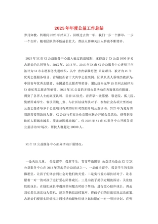 2025年年度公益工作总结